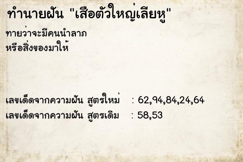 ทำนายฝันทำนายฝันเสือตัวใหญ่เลียหู