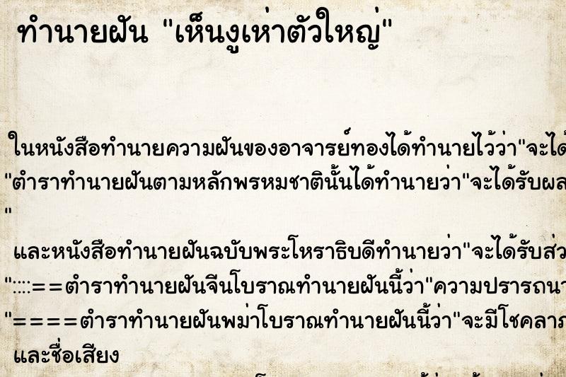 ทำนายฝันเห็นงูเห่าตัวใหญ่ ทำนายฝันทำนายฝันเห็นงูเห่าตัวใหญ่