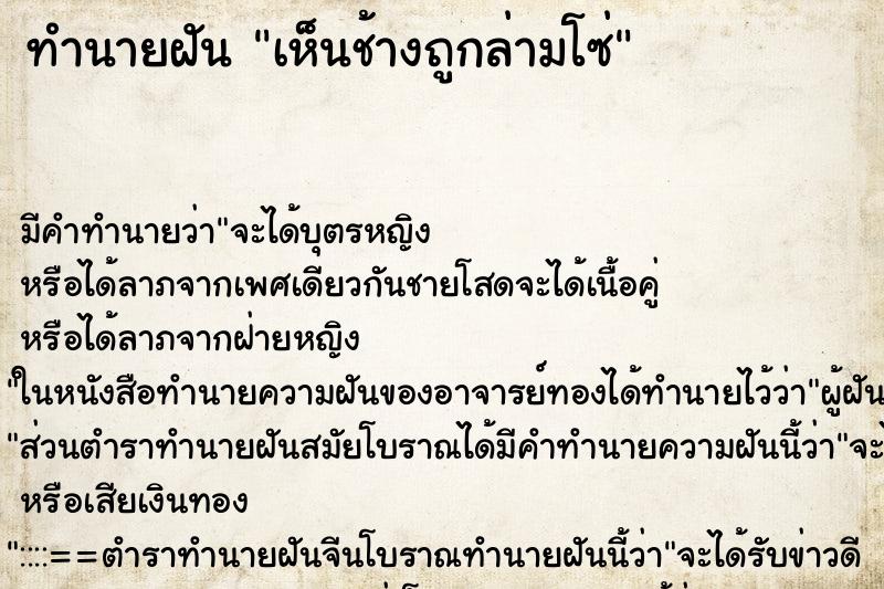 ทำนายฝัน เห็นช้างถูกล่ามโซ่ ทำนายฝัน เห็นช้างถูกล่ามโซ่