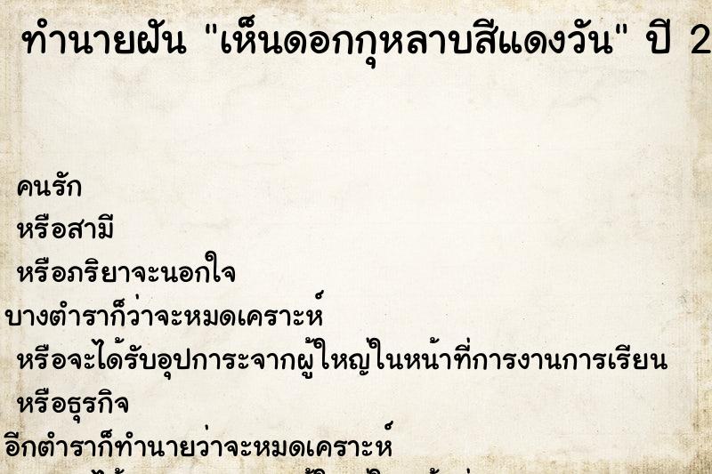 ทำนายฝันทำนายฝันเห็นดอกกุหลาบสีแดงวัน