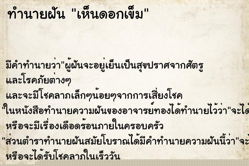 ทำนายฝัน เห็นดอกเข็ม ทำนายฝัน เห็นดอกเข็ม