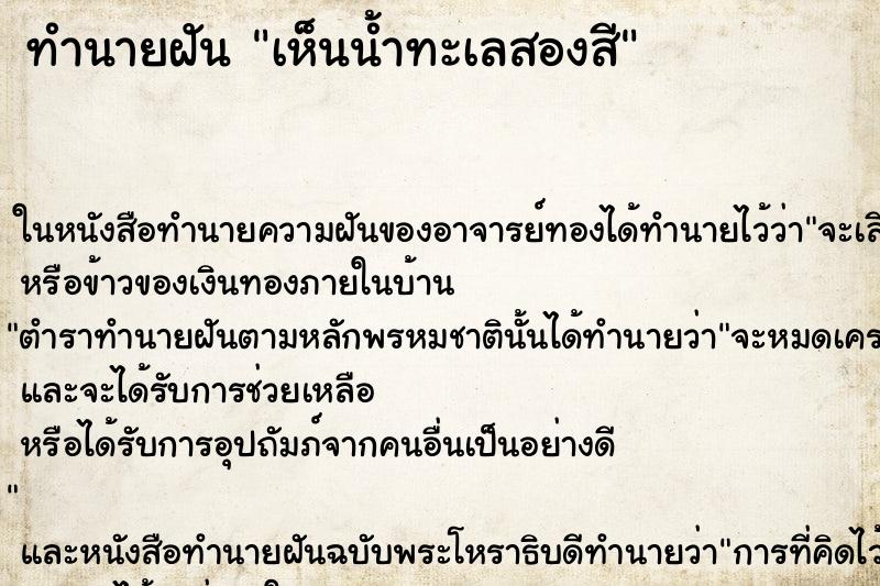 ทำนายฝันทำนายฝันเห็นน้ำทะเลสองสี