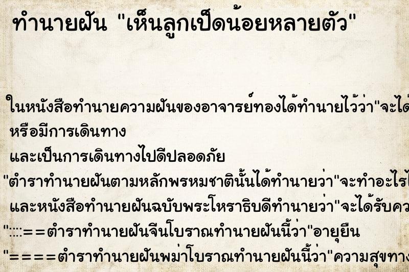 ทำนายฝันทำนายฝันเห็นลูกเป็ดน้อยหลายตัว