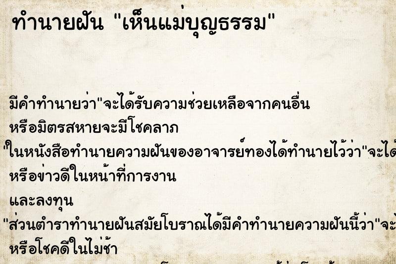 ทำนายฝัน เห็นแม่บุญธรรม ตำราโบราณ แม่นที่สุดในโลก