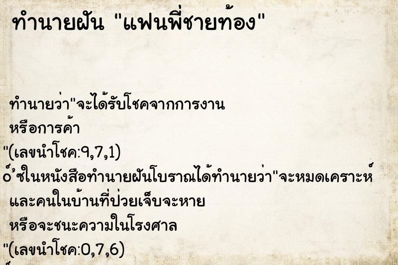 ทำนายฝัน แฟนพี่ชายท้อง ทำนายฝัน แฟนพี่ชายท้อง