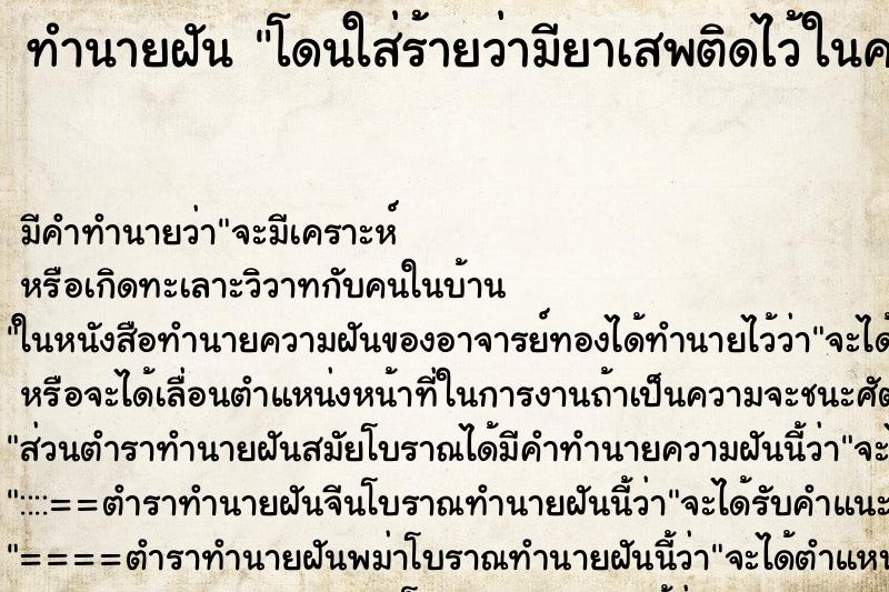 ทำนายฝัน โดนใส่ร้ายว่ามียาเสพติดไว้ในครอบครอง ตำราโบราณ แม่นที่สุดในโลก