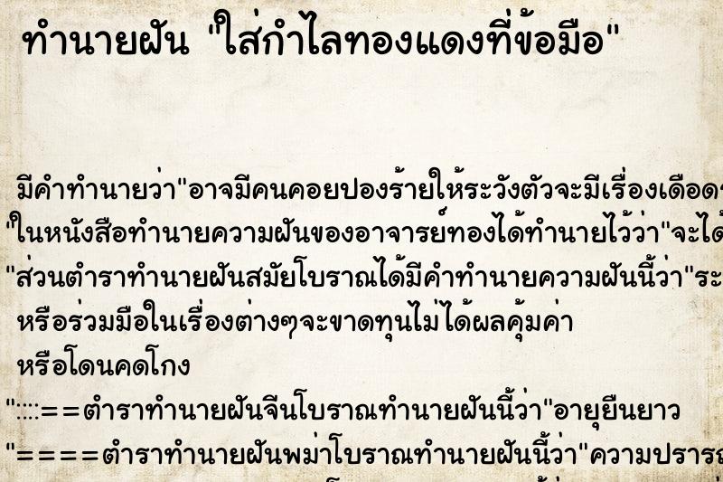 ทำนายฝัน ใส่กำไลทองแดงที่ข้อมือ ทำนายฝัน ใส่กำไลทองแดงที่ข้อมือ