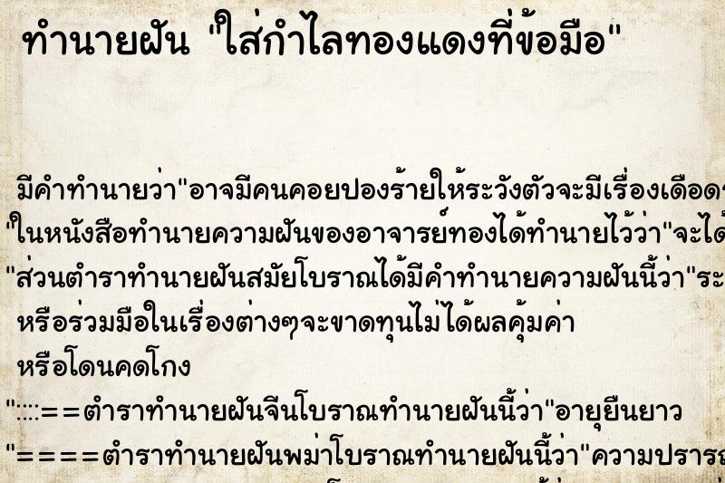 ทำนายฝัน ใส่กำไลทองแดงที่ข้อมือ ตำราโบราณ แม่นที่สุดในโลก