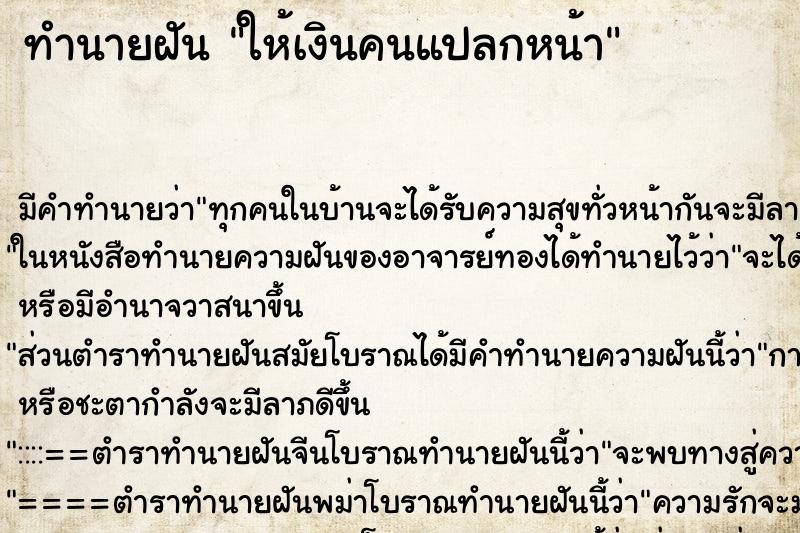 ทำนายฝัน ให้เงินคนแปลกหน้า ทำนายฝัน ให้เงินคนแปลกหน้า
