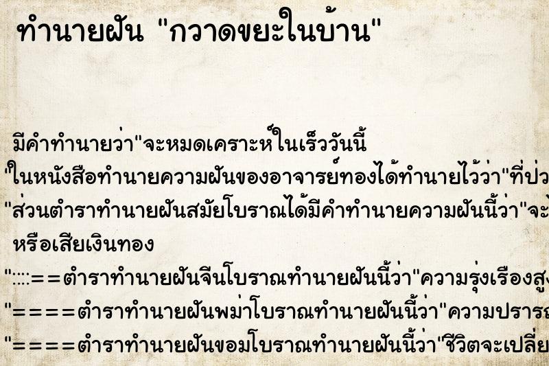 ทำนายฝันกวาดขยะในบ้าน ทำนายฝันทำนายฝันกวาดขยะในบ้าน