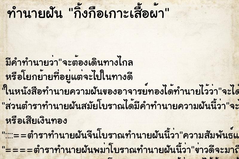 ทำนายฝัน กิ้งกือเกาะเสื้อผ้า ทำนายฝัน กิ้งกือเกาะเสื้อผ้า