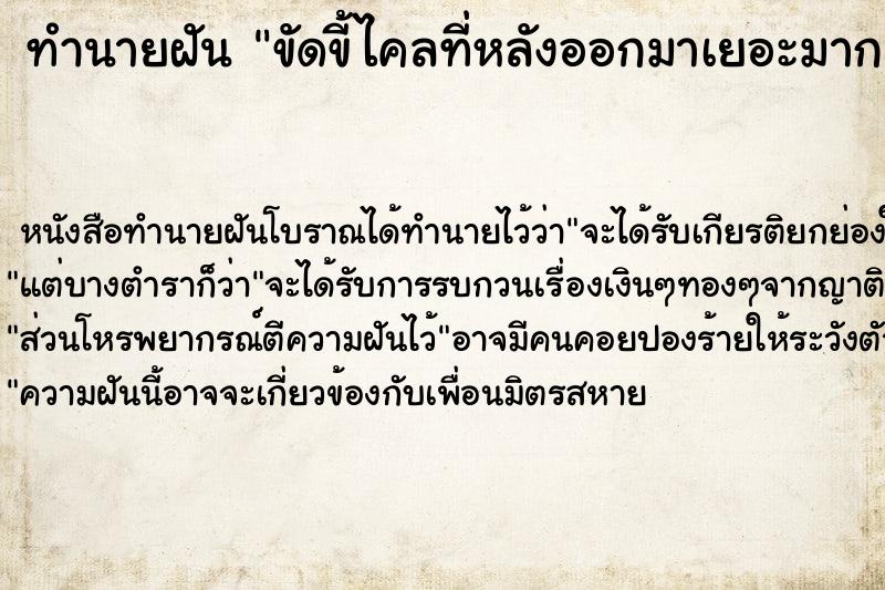 ทำนายฝันทำนายฝันขัดขี้ไคลที่หลังออกมาเยอะมาก