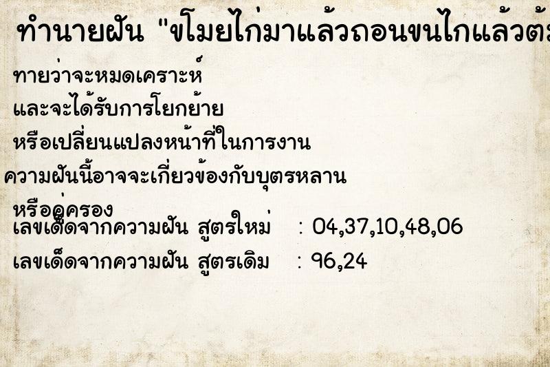 ทำนายฝันทำนายฝันขโมยไก่มาแล้วถอนขนไกแล้วต้ม