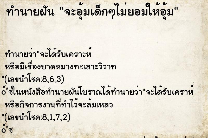 ทำนายฝันทำนายฝันจะอุ้มเด็กๆไม่ยอมให้อุ้ม