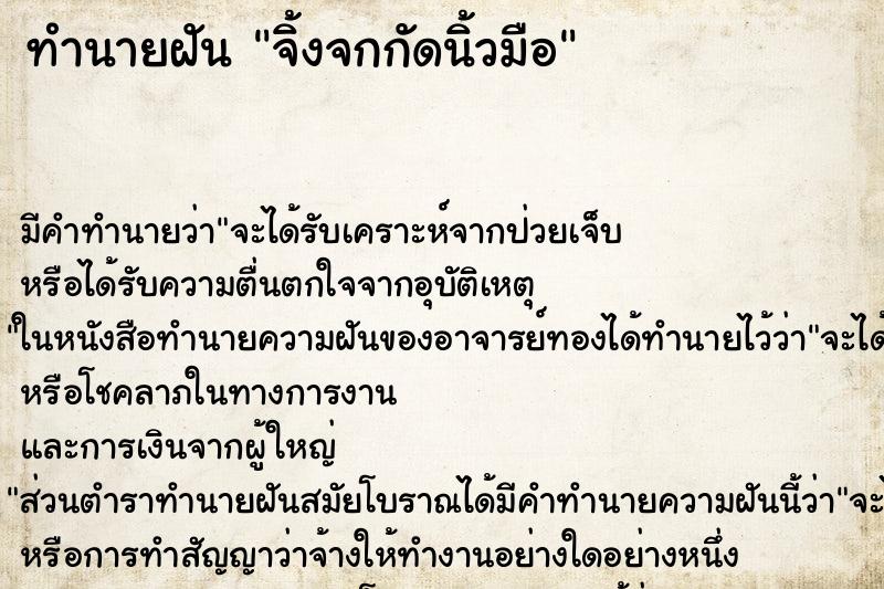 ทำนายฝัน จิ้งจกกัดนิ้วมือ ทำนายฝัน จิ้งจกกัดนิ้วมือ