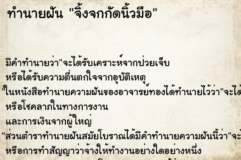 ทำนายฝัน จิ้งจกกัดนิ้วมือ ตำราโบราณ แม่นที่สุดในโลก