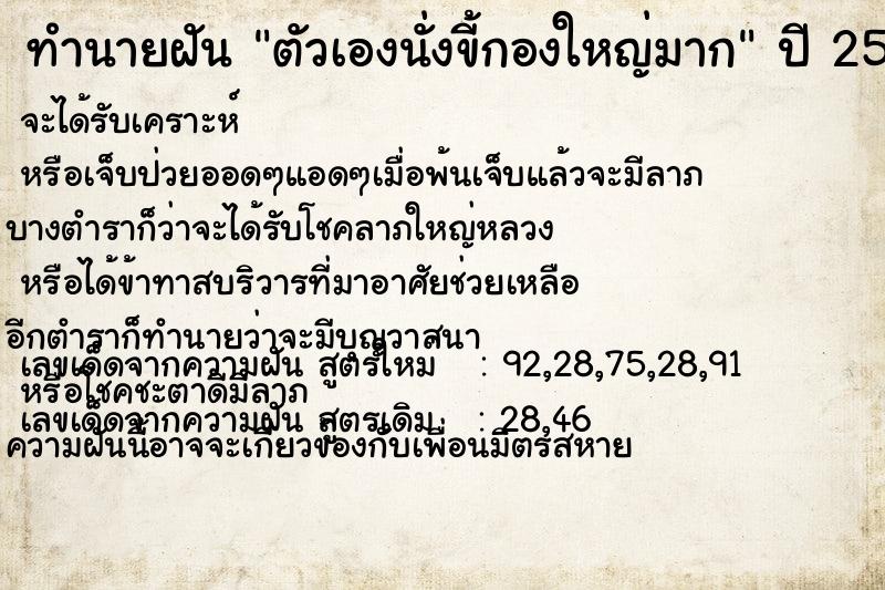 ทำนายฝัน ตัวเองนั่งขี้กองใหญ่มาก