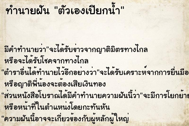 ทำนายฝัน ตัวเองเปียกน้ำ แม่นๆ ฟรี ด้วยตำราหนังสือทำนายฝันโบราณ ทำนายฝันตัวเองเปียกน้ำ