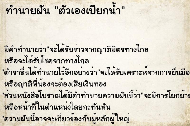 ทำนายฝัน ตัวเองเปียกน้ำ ตำราโบราณ แม่นที่สุดในโลก