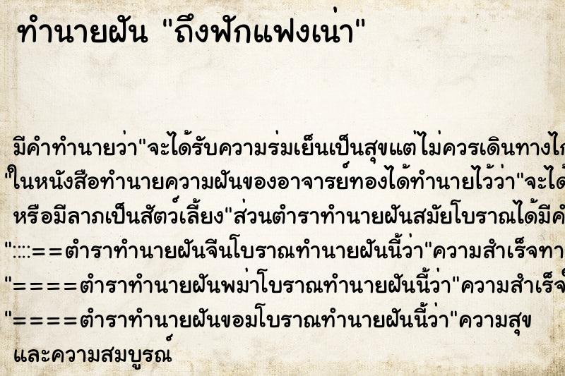 ทำนายฝันถึงฟักแฟงเน่า ทำนายฝันทำนายฝันถึงฟักแฟงเน่า