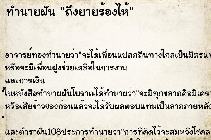 ทำนายฝันทำนายฝันถึงยายร้องไห้
