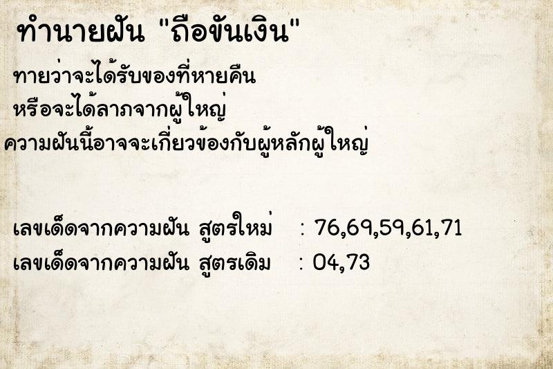 ทำนายฝันถือขันเงิน ทำนายฝันทำนายฝันถือขันเงิน