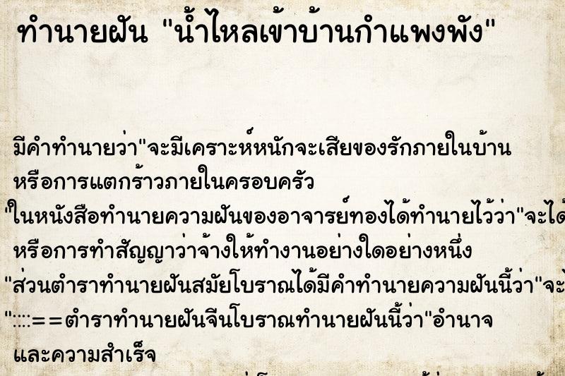 ทำนายฝัน น้ำไหลเข้าบ้านกำแพงพัง