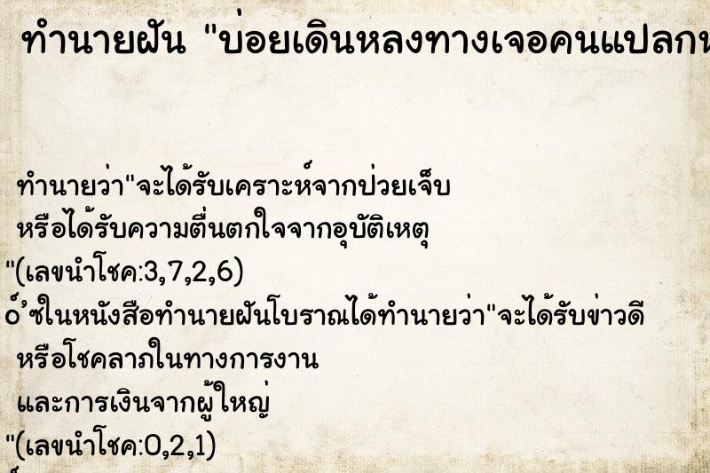ทำนายฝันทำนายฝันบ่อยเดินหลงทางเจอคนแปลกหน้า
