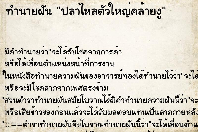 ทำนายฝันทำนายฝันปลาไหลตัวใหญ่คล้ายงู