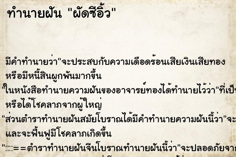 ทำนายฝัน ผัดซีอิ้ว ทำนายฝัน ผัดซีอิ้ว