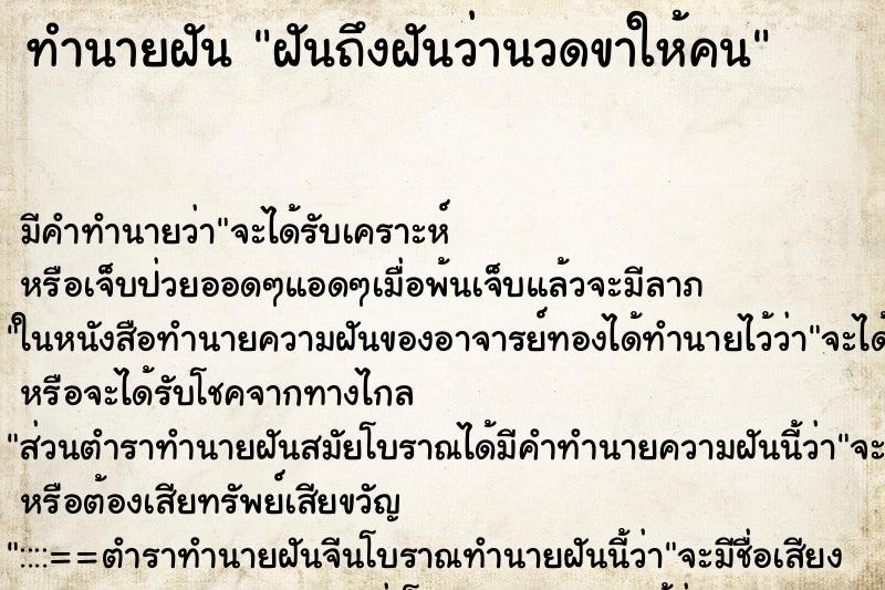 ทำนายฝันทำนายฝันฝันถึงฝันว่านวดขาให้คน