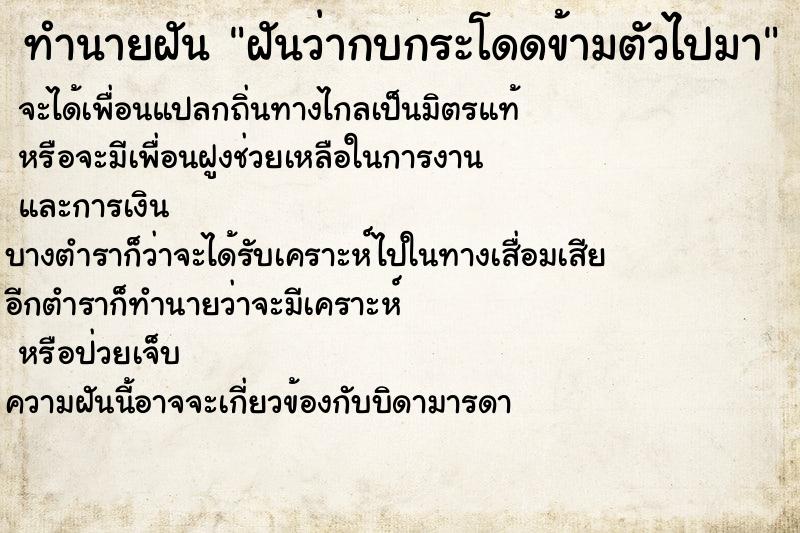 ทำนายฝันทำนายฝันฝันว่ากบกระโดดข้ามตัวไปมา