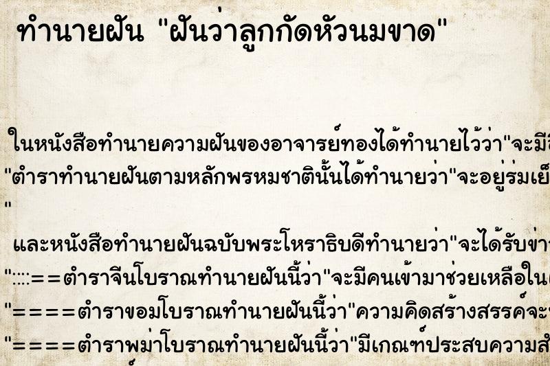 ทำนายฝันฝันว่าลูกกัดหัวนมขาด ทำนายฝันทำนายฝันฝันว่าลูกกัดหัวนมขาด