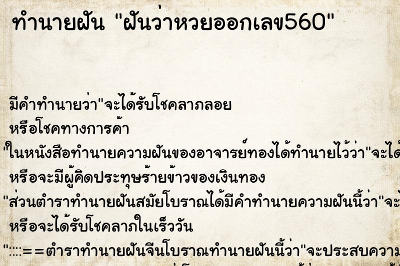 ทำนายฝันฝันว่าหวยออกเลข560 ทำนายฝันทำนายฝันฝันว่าหวยออกเลข560