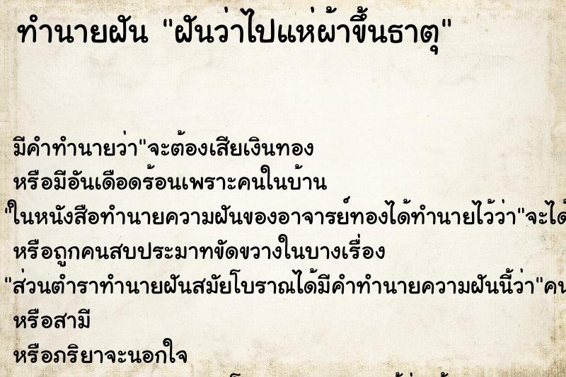 ทำนายฝัน ฝันว่าไปแห่ผ้าขึ้นธาตุ ทำนายฝัน ฝันว่าไปแห่ผ้าขึ้นธาตุ