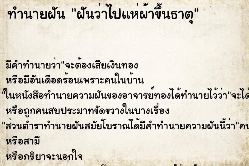 ทำนายฝัน ฝันว่าไปแห่ผ้าขึ้นธาตุ ตำราโบราณ แม่นที่สุดในโลก