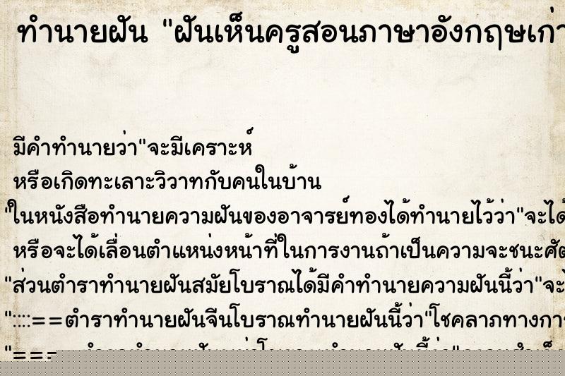 ทำนายฝันฝันเห็นครูสอนภาษาอังกฤษเก่า ทำนายฝันทำนายฝันฝันเห็นครูสอนภาษาอังกฤษเก่า