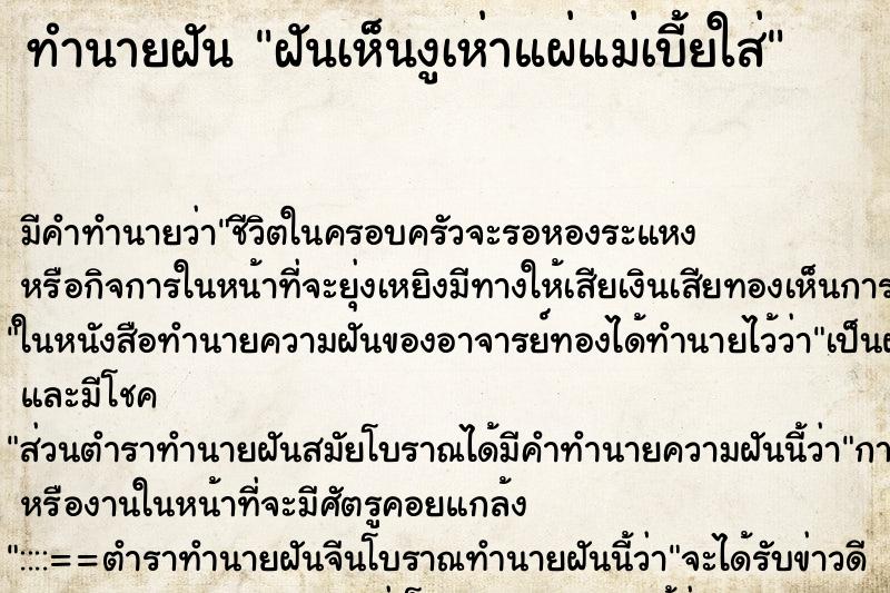 ทำนายฝัน ฝันเห็นงูเห่าแผ่แม่เบี้ยใส่ ทำนายฝัน ฝันเห็นงูเห่าแผ่แม่เบี้ยใส่