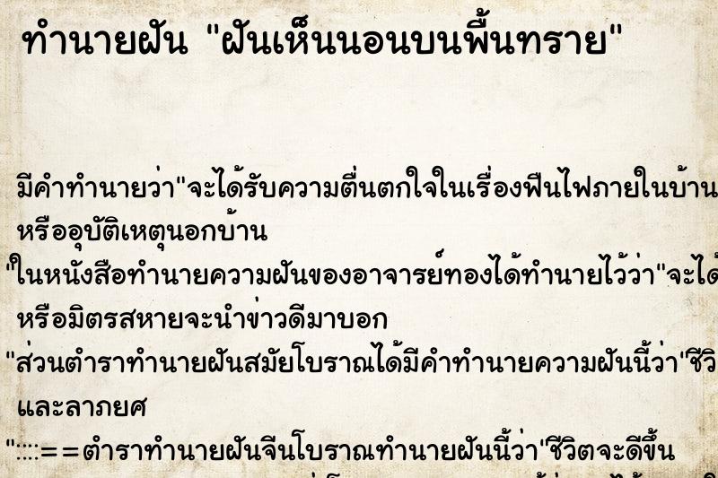 ทำนายฝัน ฝันเห็นนอนบนพื้นทราย ตำราโบราณ แม่นที่สุดในโลก