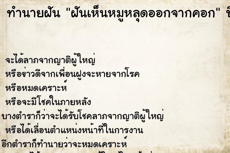 ทำนายฝัน ฝันเห็นหมูหลุดออกจากคอก ทำนายฝัน ฝันเห็นหมูหลุดออกจากคอก