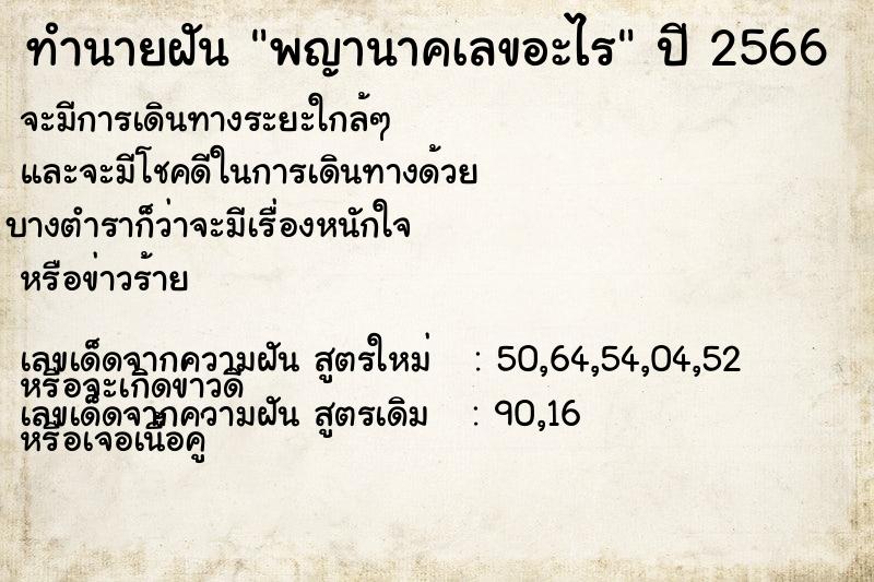 ทำนายฝันทำนายฝันพญานาคเลขอะไร