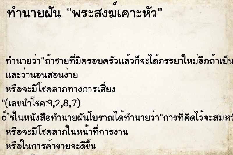 ทำนายฝันทำนายฝันพระสงฆ์เคาะหัว