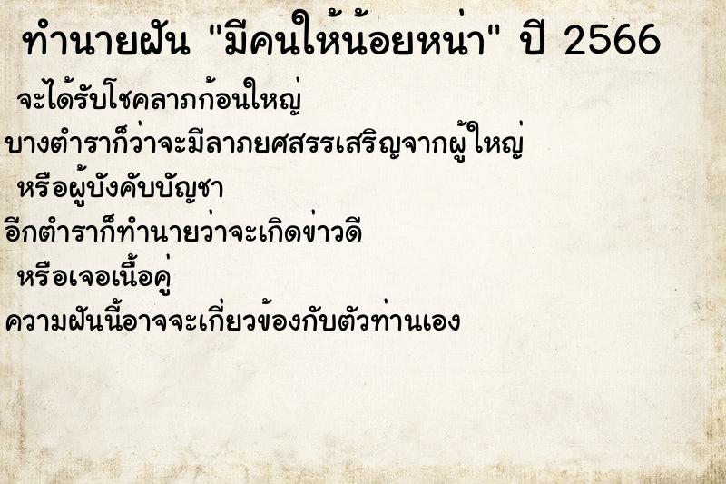 ทำนายฝันมีคนให้น้อยหน่า ทำนายฝันทำนายฝันมีคนให้น้อยหน่า