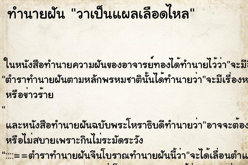 ทำนายฝัน วาเป็นแผลเลือดไหล