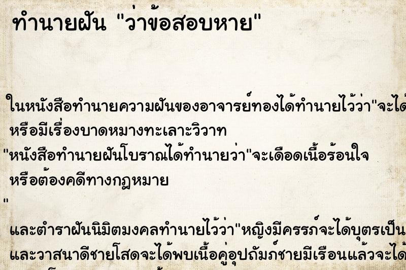 ทำนายฝัน ว่าข้อสอบหาย ทำนายฝัน ว่าข้อสอบหาย