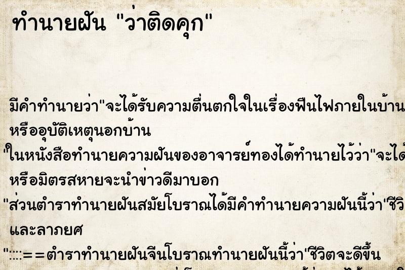 ทำนายฝัน ว่าติดคุก ทำนายฝัน ว่าติดคุก