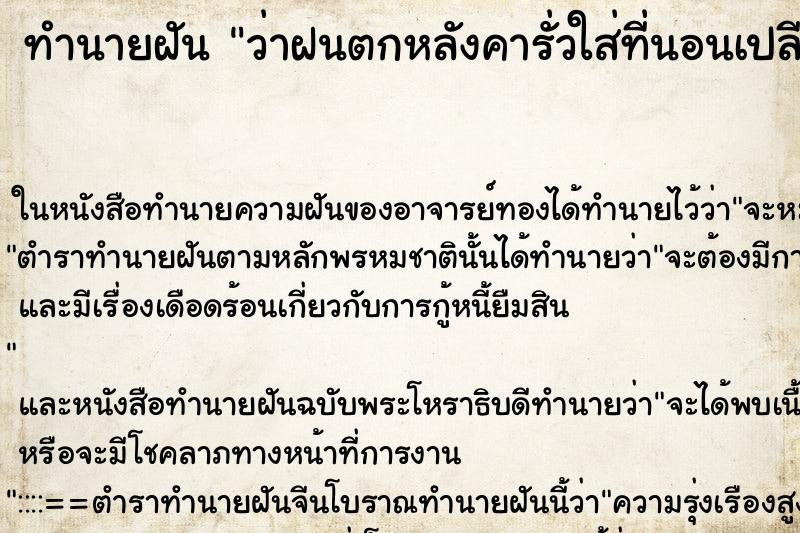 ทำนายฝัน ว่าฝนตกหลังคารั่วใส่ที่นอนเปลียก