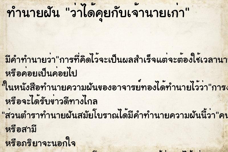 ทำนายฝัน ว่าได้คุยกับเจ้านายเก่า ทำนายฝัน ว่าได้คุยกับเจ้านายเก่า