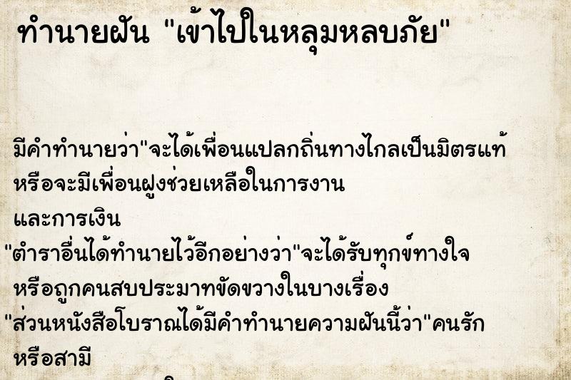 ทำนายฝันทำนายฝันเข้าไปในหลุมหลบภัย