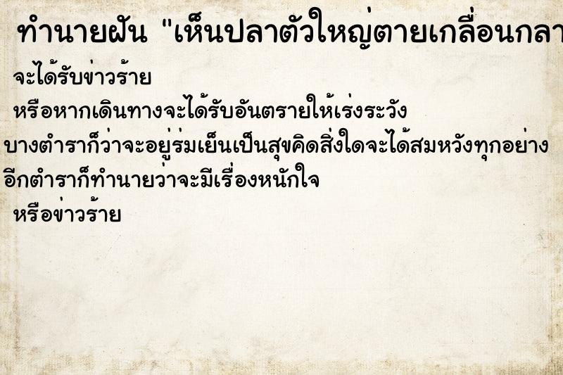 ทำนายฝันเห็นปลาตัวใหญ่ตายเกลื่อนกลาด ทำนายฝันทำนายฝันเห็นปลาตัวใหญ่ตายเกลื่อนกลาด
